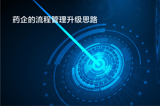 藥企的流程管理升級(jí)思路