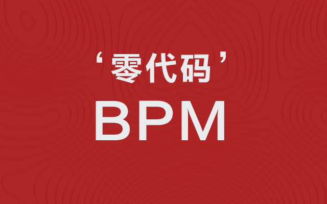 無代碼的BPM平臺究竟做什么？