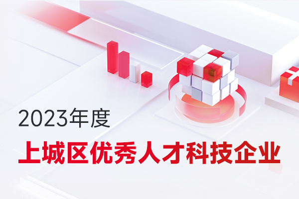 微宏榮獲“2023年度上城區優秀人才科技企業”