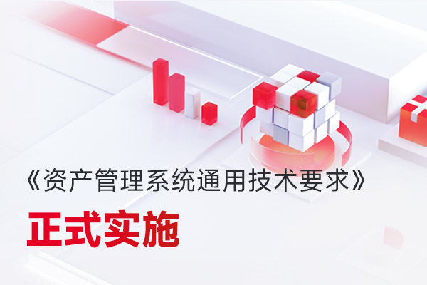 微宏參編，國家標(biāo)準(zhǔn)《資產(chǎn)管理系統(tǒng)通用技術(shù)要求》正式實(shí)施